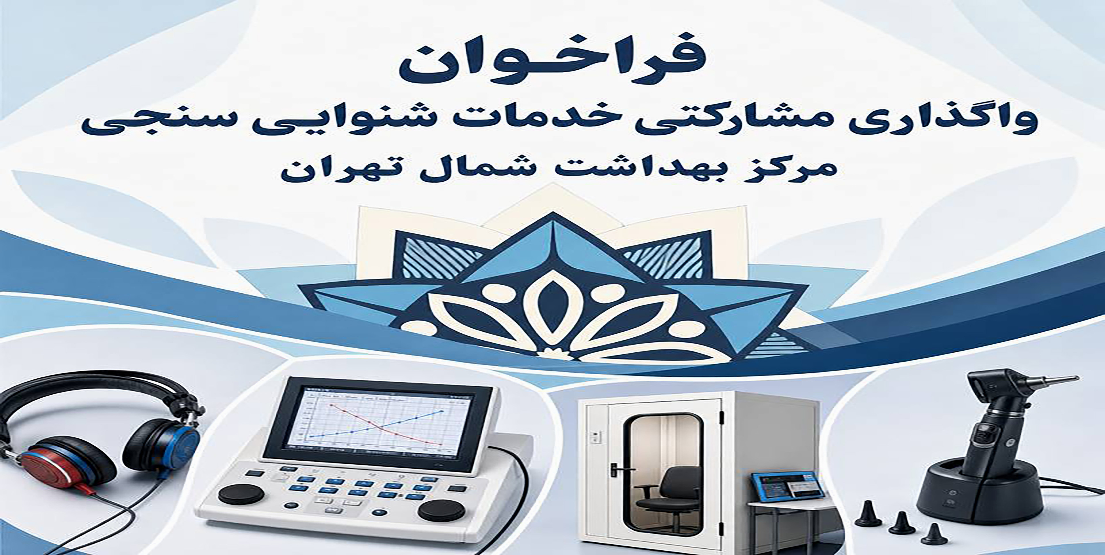فراخوان شنوای سنجی